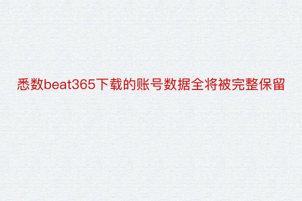 悉数beat365下载的账号数据全将被完整保留