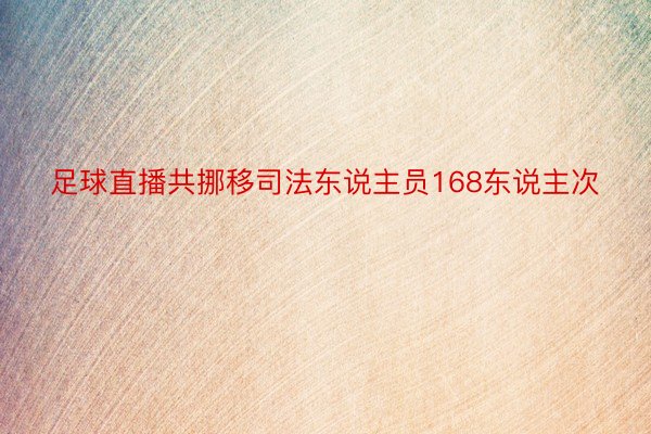 足球直播共挪移司法东说主员168东说主次