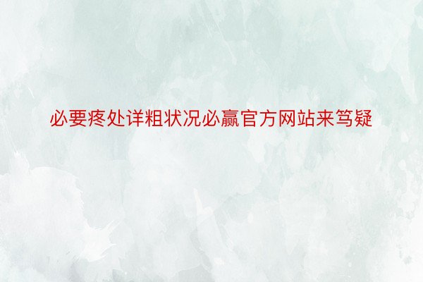 必要疼处详粗状况必赢官方网站来笃疑