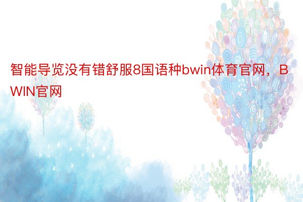 智能导览没有错舒服8国语种bwin体育官网，BWIN官网