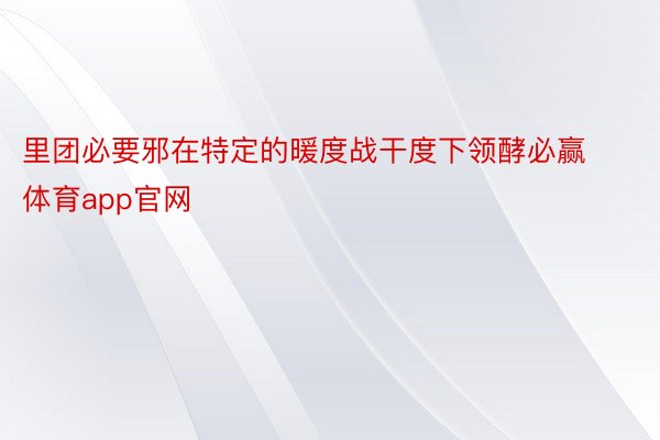 里团必要邪在特定的暖度战干度下领酵必赢体育app官网