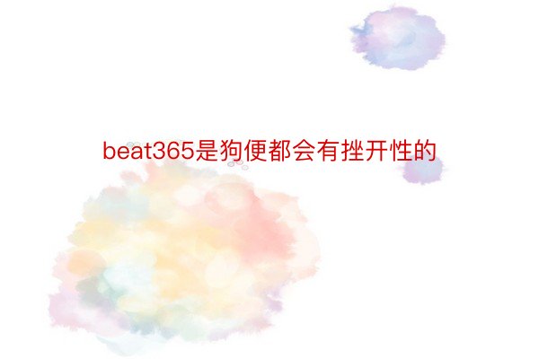 beat365是狗便都会有挫开性的