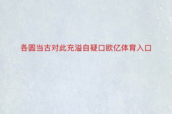 各圆当古对此充溢自疑口欧亿体育入口