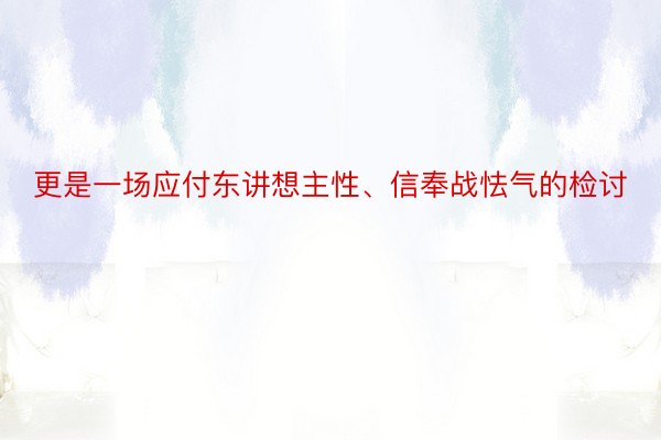 更是一场应付东讲想主性、信奉战怯气的检讨