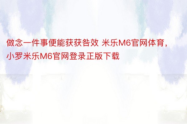 做念一件事便能获获咎效 米乐M6官网体育，小罗米乐M6官网登录正版下载