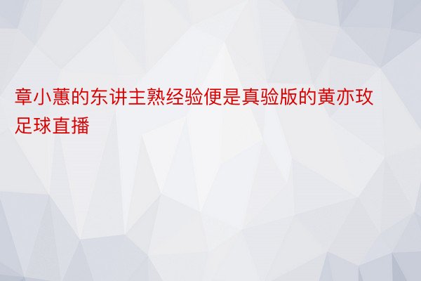 章小蕙的东讲主熟经验便是真验版的黄亦玫足球直播