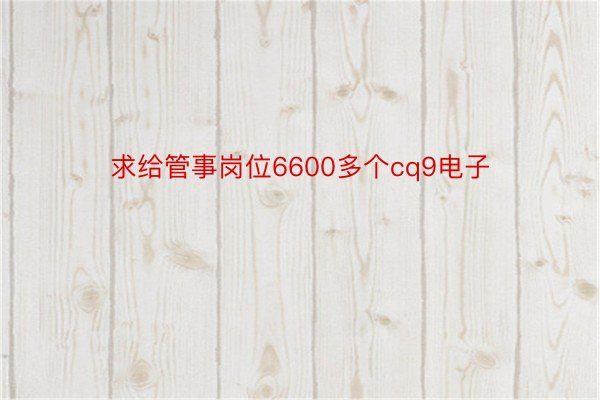 求给管事岗位6600多个cq9电子