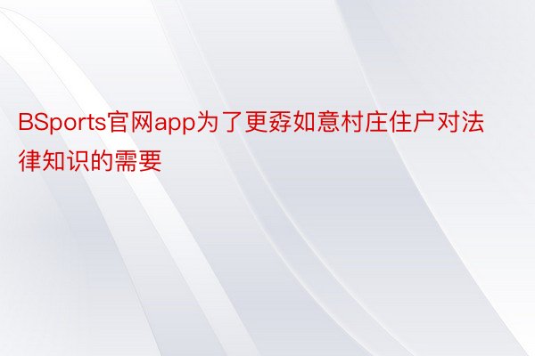 BSports官网app为了更孬如意村庄住户对法律知识的需要