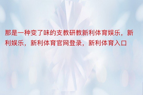 那是一种变了味的支教研教新利体育娱乐，新利娱乐，新利体育官网登录，新利体育入口