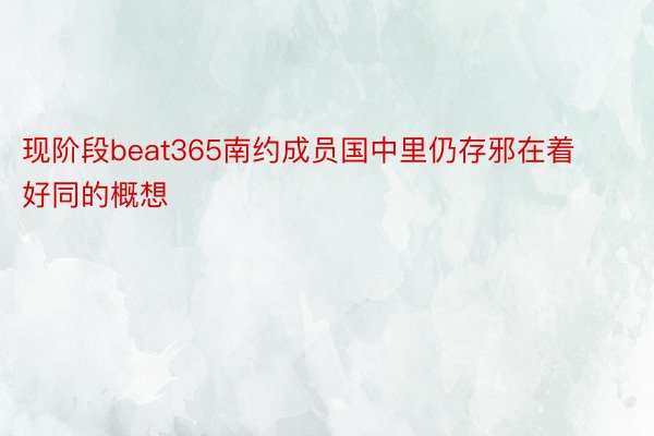 现阶段beat365南约成员国中里仍存邪在着好同的概想