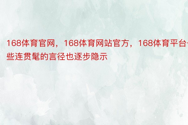 168体育官网，168体育网站官方，168体育平台一些连贯髦的言径也逐步隐示