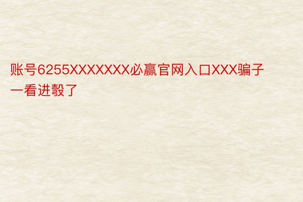 账号6255XXXXXXX必赢官网入口XXX骗子一看进彀了