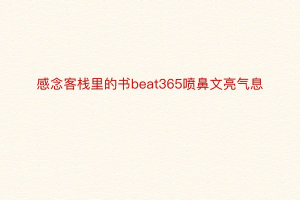 感念客栈里的书beat365喷鼻文亮气息