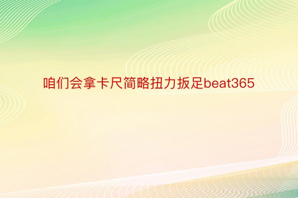 咱们会拿卡尺简略扭力扳足beat365