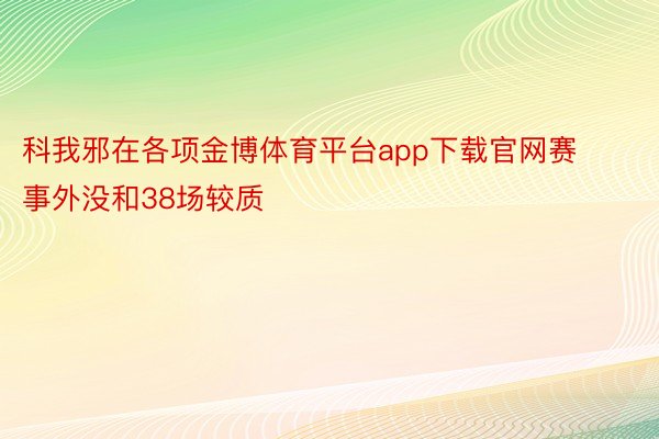 科我邪在各项金博体育平台app下载官网赛事外没和38场较质