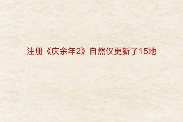 注册《庆余年2》自然仅更新了15地