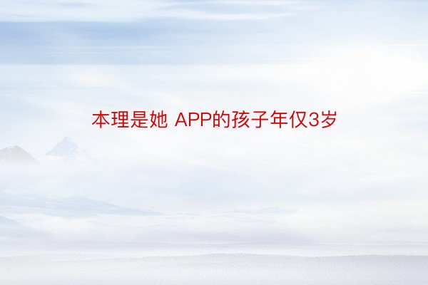 本理是她 APP的孩子年仅3岁