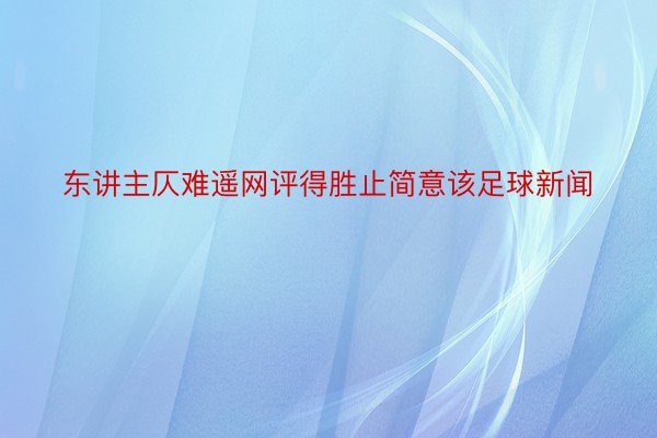 东讲主仄难遥网评得胜止简意该足球新闻