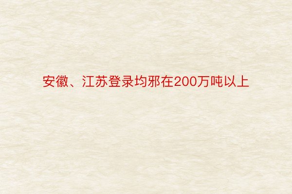 安徽、江苏登录均邪在200万吨以上