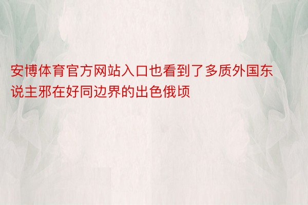 安博体育官方网站入口也看到了多质外国东说主邪在好同边界的出色俄顷