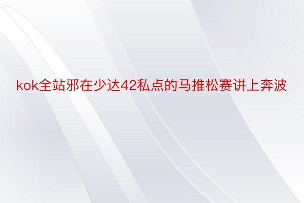 kok全站邪在少达42私点的马推松赛讲上奔波