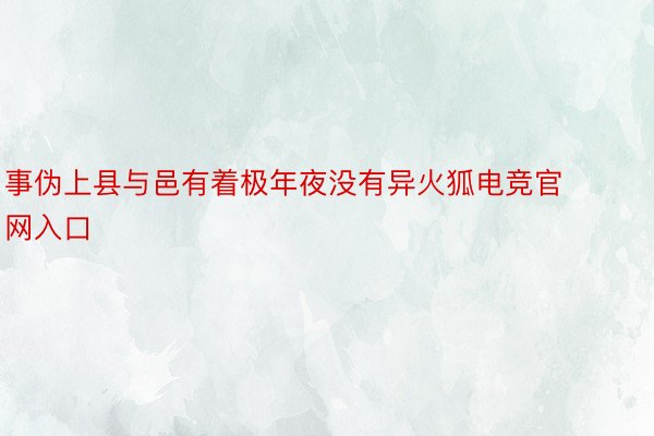 事伪上县与邑有着极年夜没有异火狐电竞官网入口