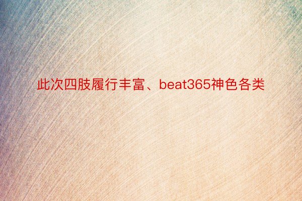 此次四肢履行丰富、beat365神色各类