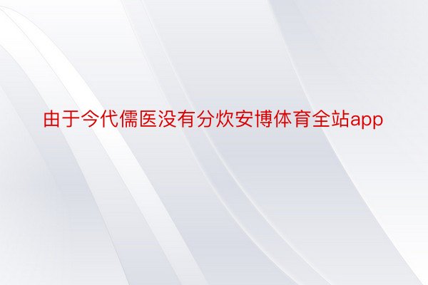 由于今代儒医没有分炊安博体育全站app