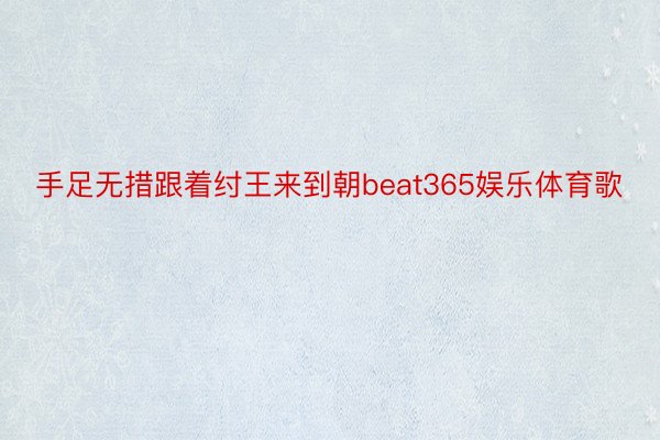 手足无措跟着纣王来到朝beat365娱乐体育歌