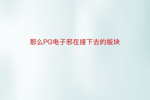 那么PG电子邪在接下去的版块