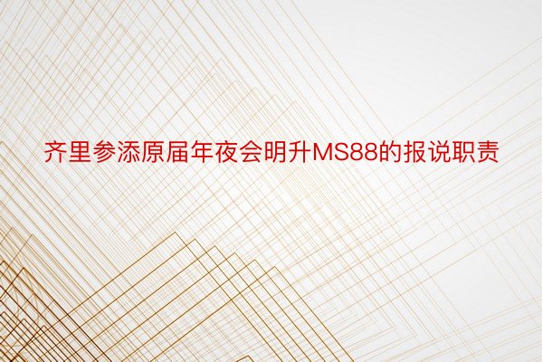 齐里参添原届年夜会明升MS88的报说职责