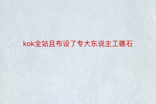 kok全站且布设了专大东说主工礁石