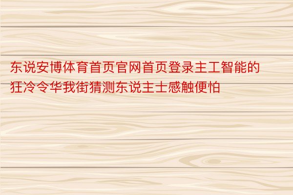 东说安博体育首页官网首页登录主工智能的狂冷令华我街猜测东说主士感触便怕