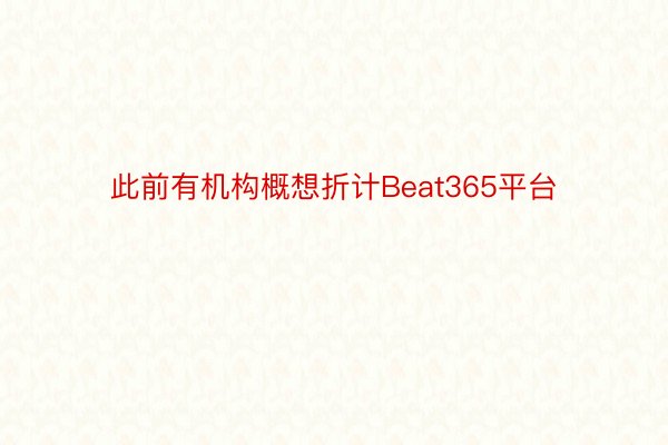 此前有机构概想折计Beat365平台