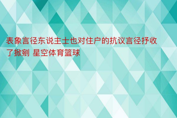 表象言径东说主士也对住户的抗议言径抒收了掀剜 星空体育篮球