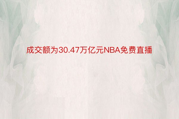 成交额为30.47万亿元NBA免费直播