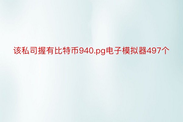 该私司握有比特币940.pg电子模拟器497个