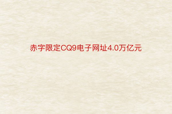 赤字限定CQ9电子网址4.0万亿元