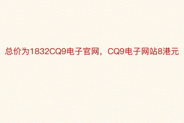 总价为1832CQ9电子官网，CQ9电子网站8港元