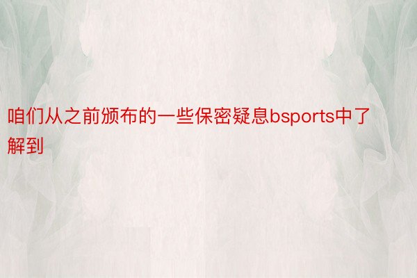 咱们从之前颁布的一些保密疑息bsports中了解到