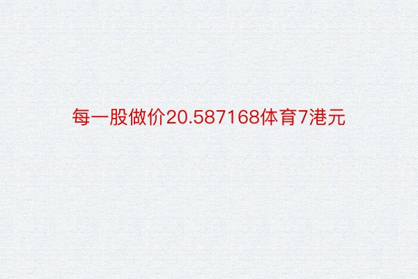 每一股做价20.587168体育7港元