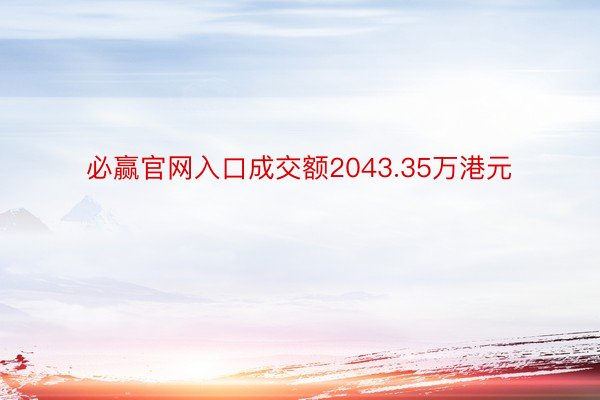 必赢官网入口成交额2043.35万港元