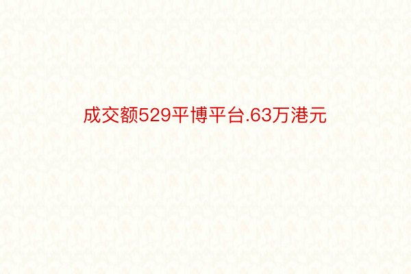 成交额529平博平台.63万港元