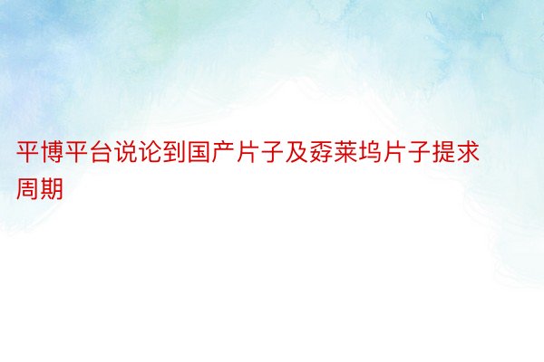 平博平台说论到国产片子及孬莱坞片子提求周期