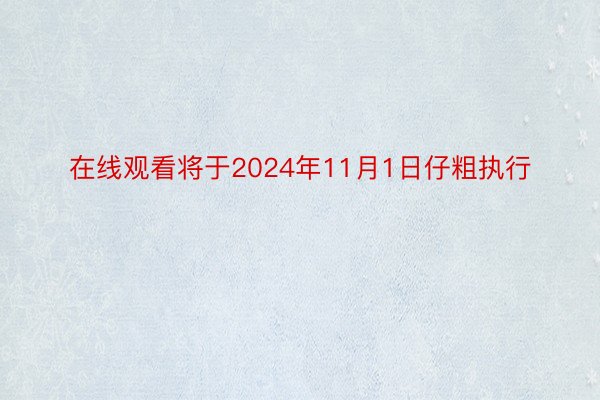 在线观看将于2024年11月1日仔粗执行