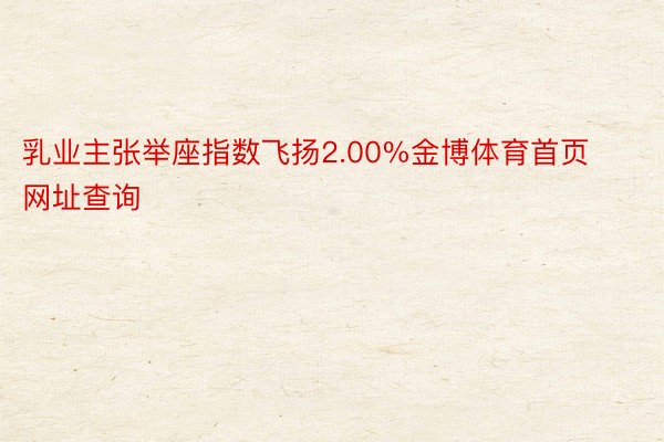 乳业主张举座指数飞扬2.00%金博体育首页网址查询