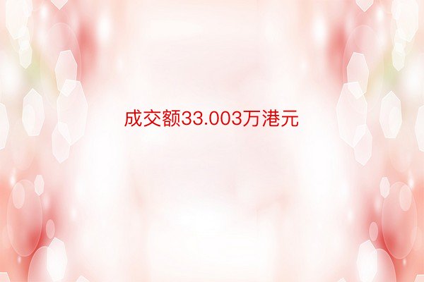 成交额33.003万港元