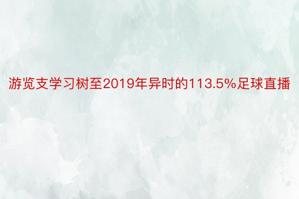 游览支学习树至2019年异时的113.5%足球直播