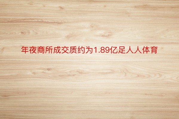 年夜商所成交质约为1.89亿足人人体育