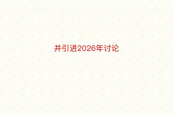 并引进2026年讨论